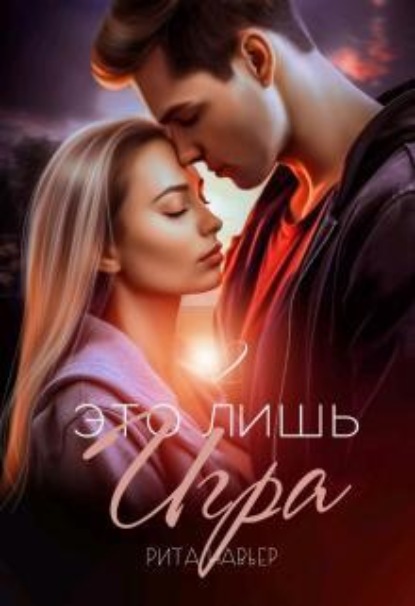 Скачать книгу Это лишь игра - 2