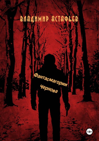 Скачать книгу Фантасмагории Чернова