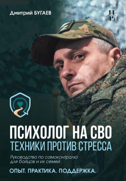 Скачать книгу Психолог на СВО. Техники против стресса. Руководство по самоконтролю для бойцов и их семей
