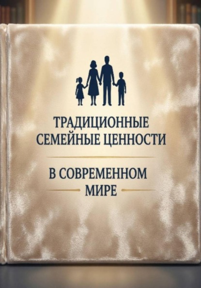 Скачать книгу Традиционные семейные ценности в современном мире