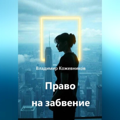 Скачать книгу Право на забвение