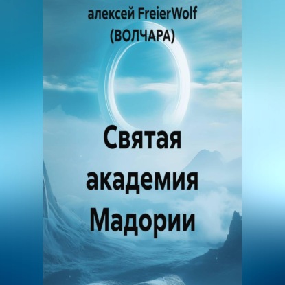 Скачать книгу Святая академия Мадории