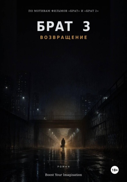 Скачать книгу Брат 3: Возвращение
