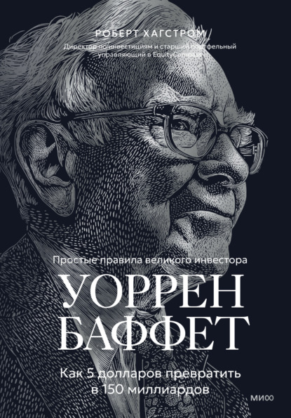 Уоррен Баффет. Как 5 долларов превратить в 150 миллиардов