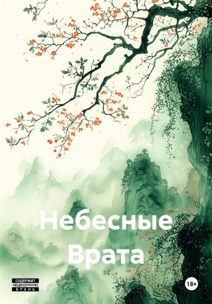 Скачать книгу Небесные Врата