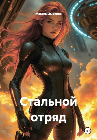 Скачать книгу Стальной отряд