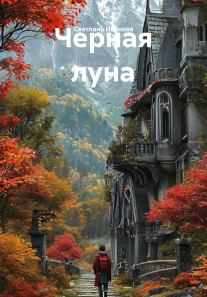 Скачать книгу Черная луна