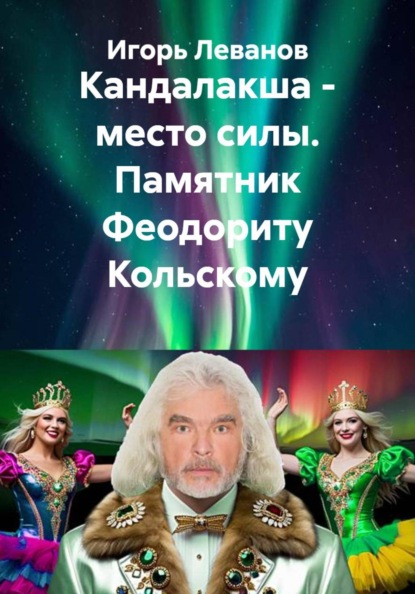 Скачать книгу Кандалакша - место силы. Памятник Феодориту Кольскому