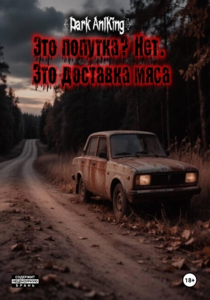 Скачать книгу Это попутка? Нет. Это доставка мяса