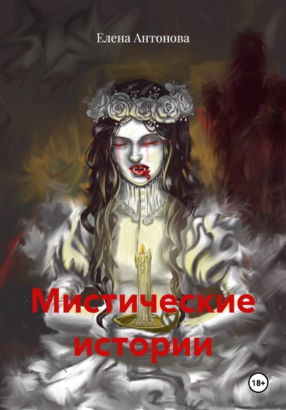 Мистические истории