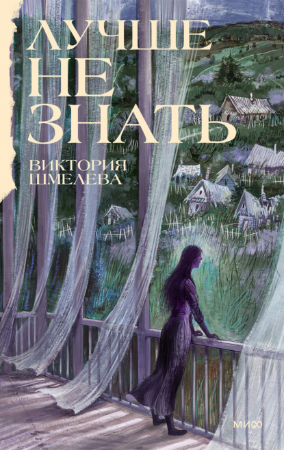 Скачать книгу Лучше не знать