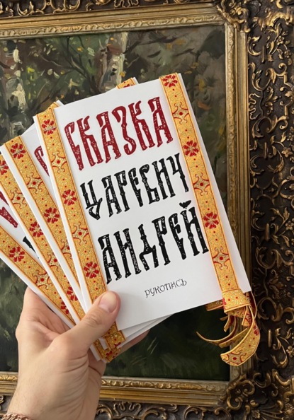 Скачать книгу Сказка "Царевич Андрей"
