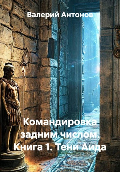 Скачать книгу Командировка задним числом. Книга 1. Тени Аида