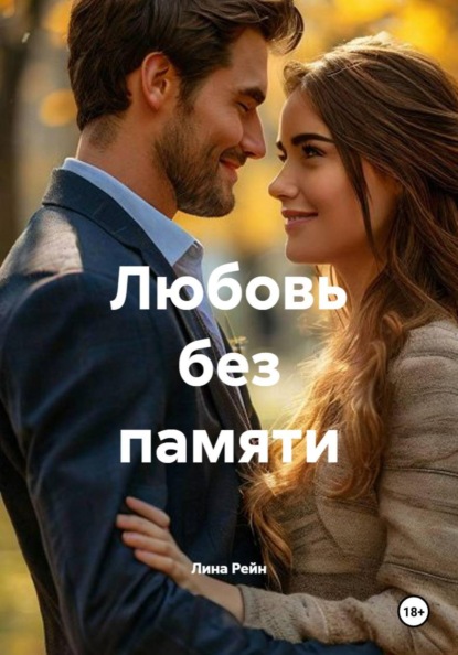 Скачать книгу Любовь без памяти