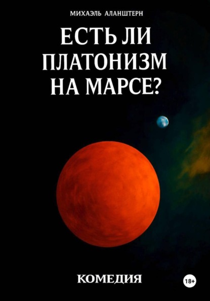 Скачать книгу Есть ли платонизм на Марсе?