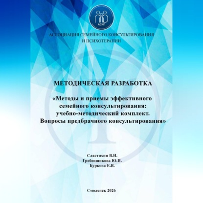 Скачать книгу «Методы и приемы эффективного семейного консультирования: учебно-методический комплект. Вопросы предбрачного консультирования»
