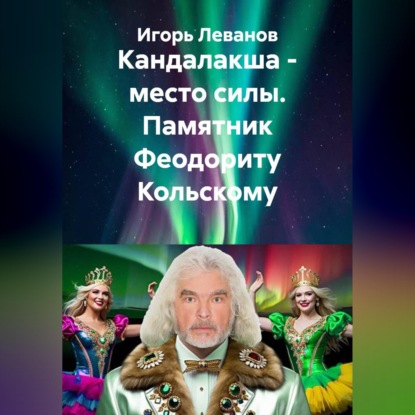 Скачать книгу Кандалакша - место силы. Памятник Феодориту Кольскому