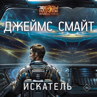 Скачать книгу Искатель