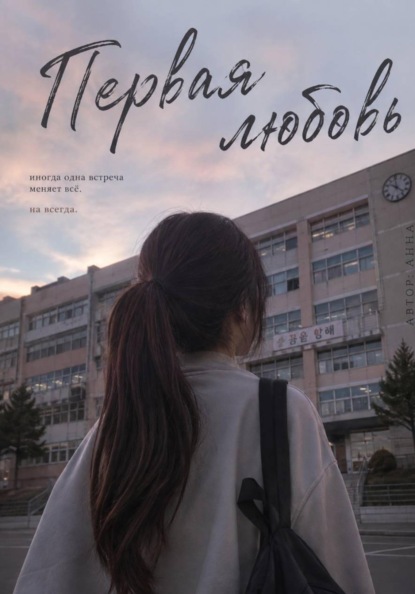 Скачать книгу Первая любовь