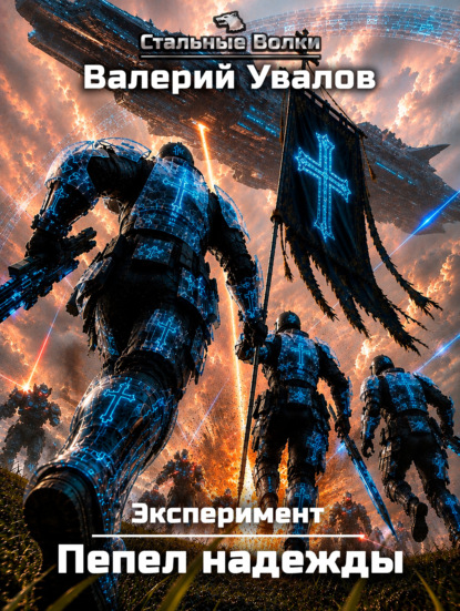 Скачать книгу Эксперимент. Книга 4. Пепел надежды