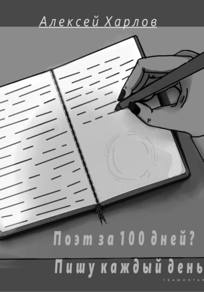 Скачать книгу Поэт за 100 дней? Пишу каждый день