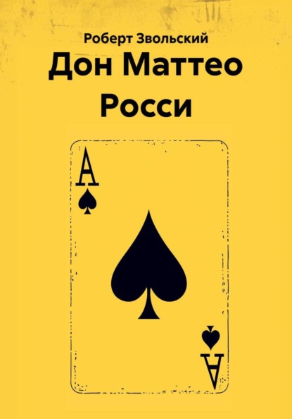 Скачать книгу Дон Маттео Росси