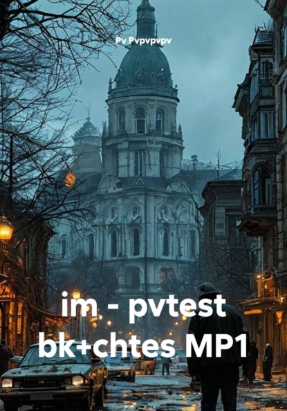 Скачать книгу im - pvtest bk+chtes MP1