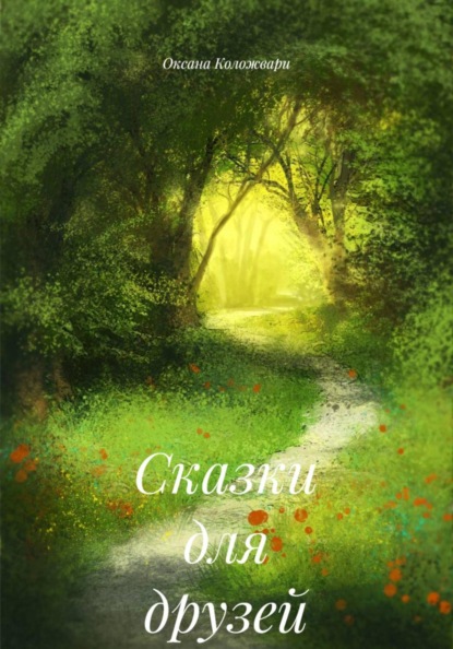 Скачать книгу Сказки для друзей