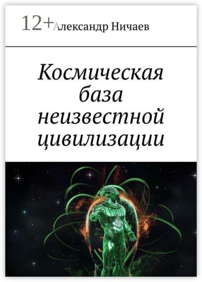Скачать книгу Космическая база неизвестной цивилизации
