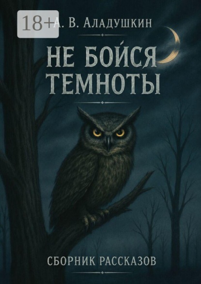 Скачать книгу Не бойся темноты