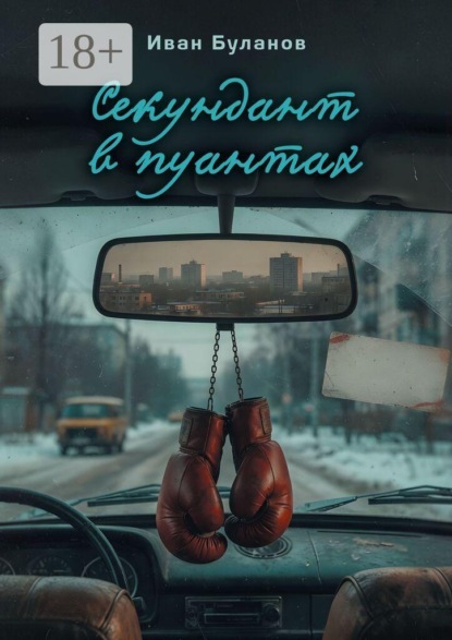 Скачать книгу Секундант в пуантах