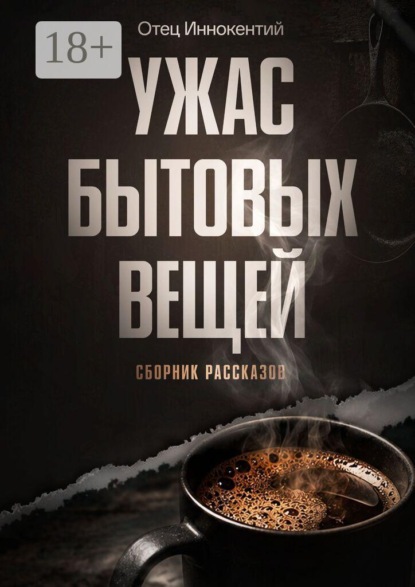 Скачать книгу Ужас бытовых вещей