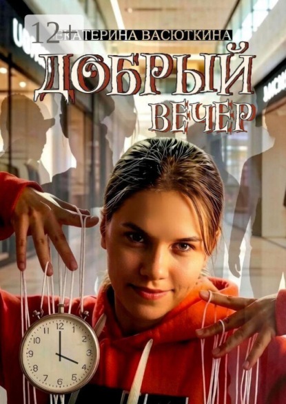 Скачать книгу Добрый Вечер