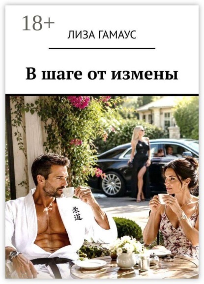 В шаге от измены