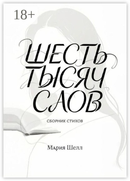 Скачать книгу Шесть тысяч слов. Сборник стихов