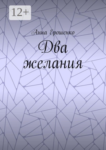 Скачать книгу Два желания