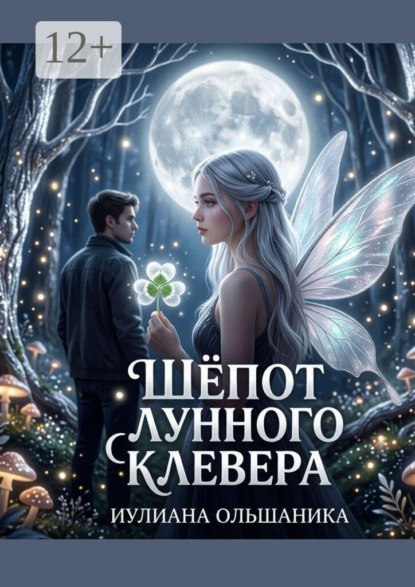 Скачать книгу Шепот лунного клевера