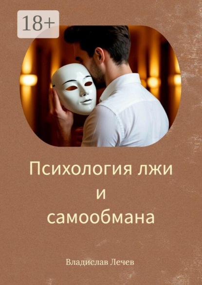 Психология лжи и самообмана