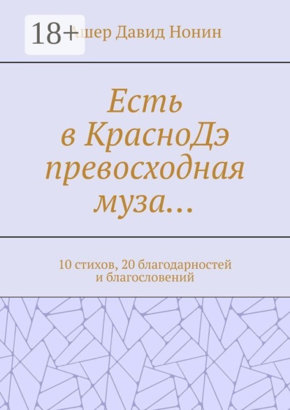 Есть в КрасноДэ превосходная муза… 10 стихов, 20 благодарностей и благословений