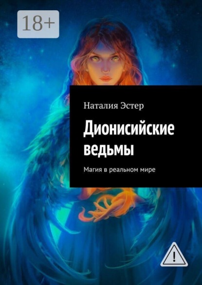 Скачать книгу Дионисийские ведьмы. Магия в реальном мире