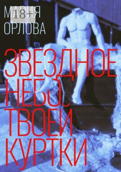 Скачать книгу Звездное небо твоей куртки