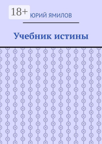 Скачать книгу Учебник истины