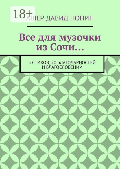 Все для музочки из Сочи… 5 стихов, 20 благодарностей и благословений