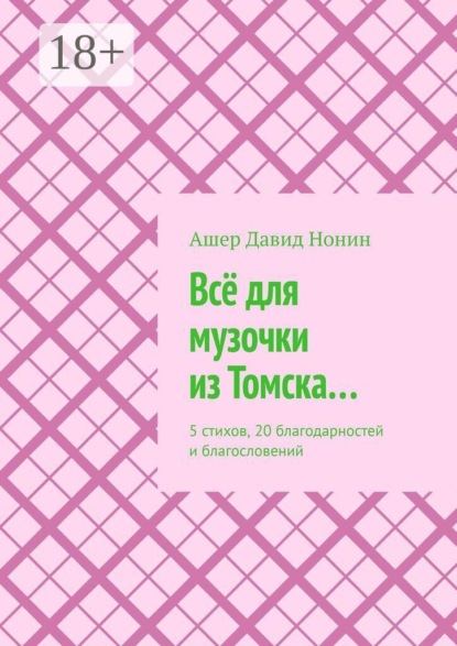 Скачать книгу Всё для музочки из Томска… 5 стихов, 20 благодарностей и благословений