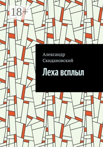 Скачать книгу Леха всплыл