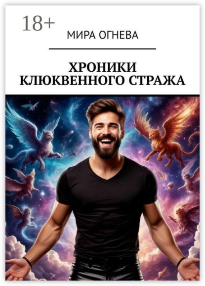 Скачать книгу Хроники клюквенного стража