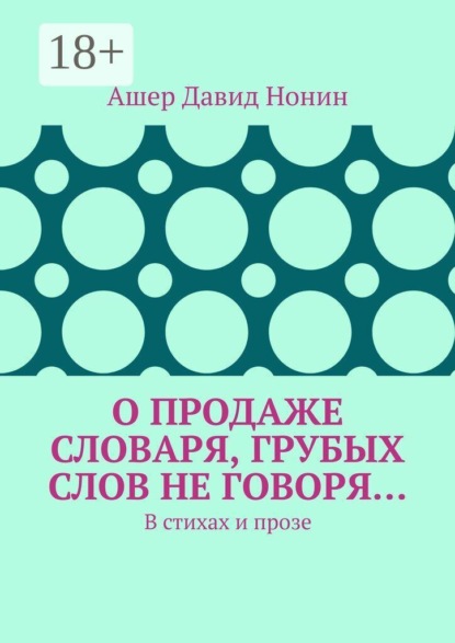 О продаже словаря, грубых слов не говоря… В стихах и прозе