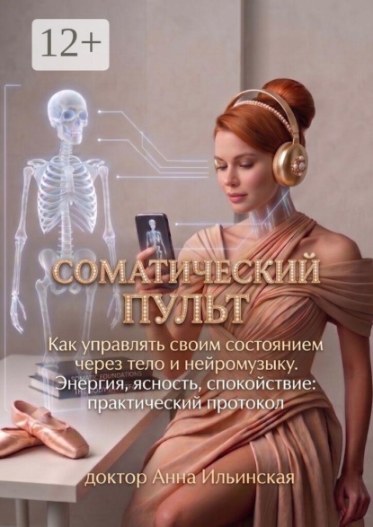 Скачать книгу Соматический пульт. Как управлять своим состоянием через тело и нейромузыку. Энергия, ясность, спокойствие: практический протокол