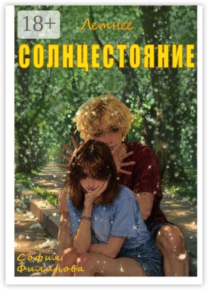 Скачать книгу Летнее Солнцестояние