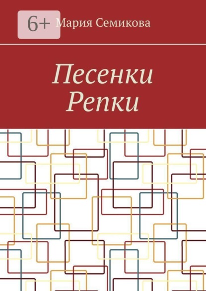 Скачать книгу Песенки Репки